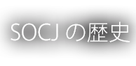 SOCJ の歴史