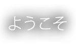 ようこそ