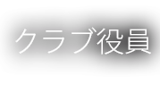 クラブ役員