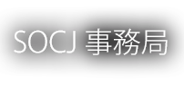SOCJ 事務局
