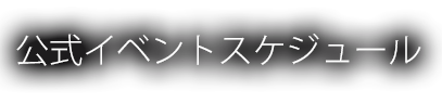 公式イベントスケジュール