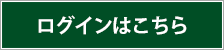 ログインはこちら