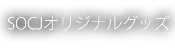 SOCJオリジナルグッズ