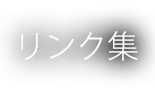 リンク集
