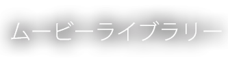 ムービーライブラリー