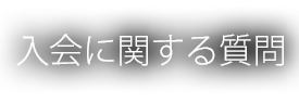 入会に関する質問