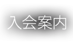 入会案内